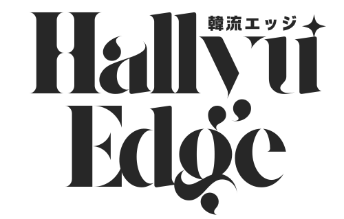 エンタメニュース　韓流エッジ – Hallyu Edge –