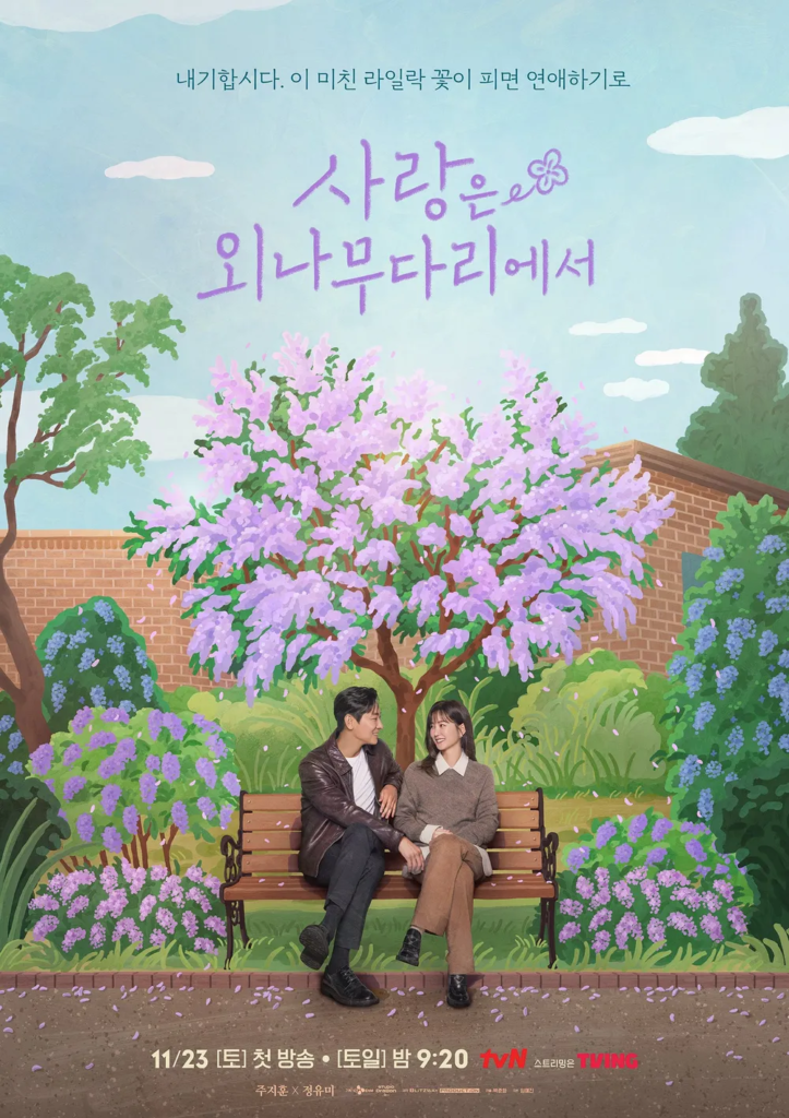 『愛は一本橋で』ライラックポスター