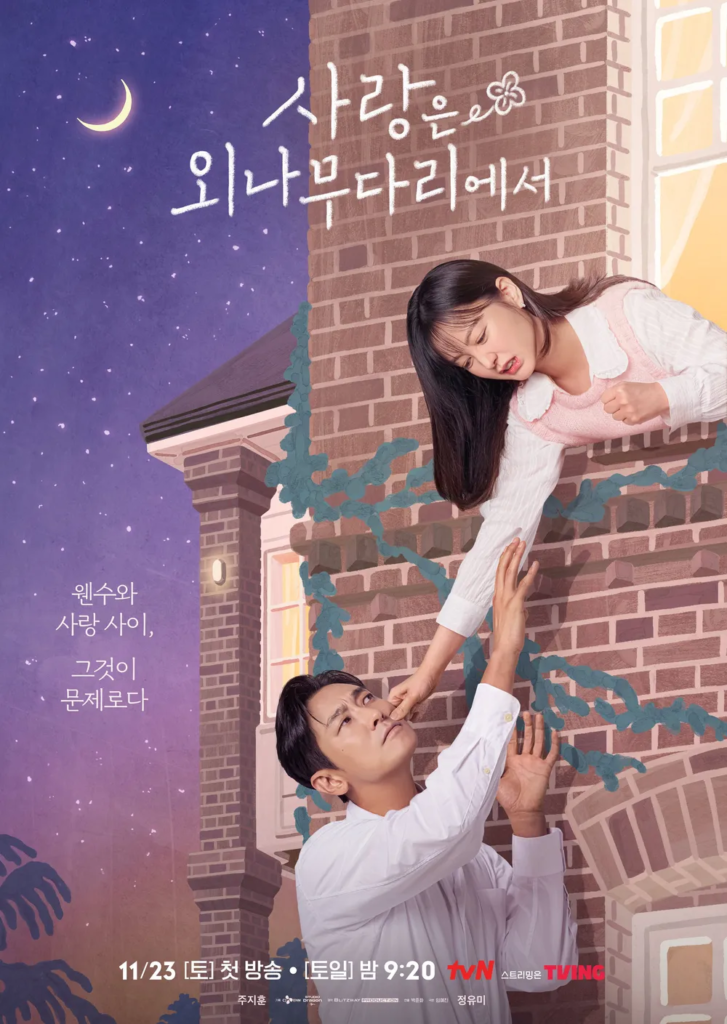 『愛は一本橋で』ロミオとジュリエットポスターver2